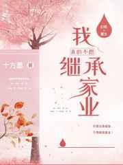 我真的不想继承家业十方墨免费阅读