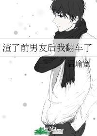 渣了前男友后我翻车了宝书网