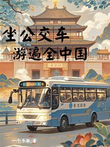 做公交旅游