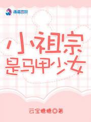 小祖宗是马甲少女免费阅读
