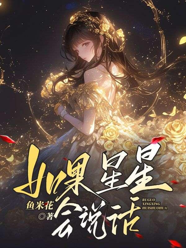 如果星星会说话是什么意思