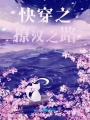 快穿之撩汉之路 作者周岚