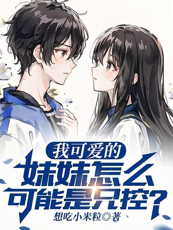 我的妹妹 可爱