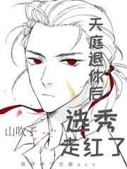 财神退休后选秀走红了山吹子