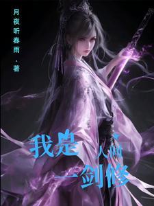 我是人间斩仙客后传 我是人间斩仙客后传
