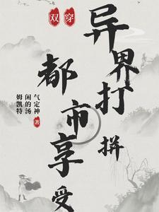 都市末世异界我乐疯了 图集