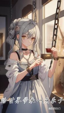 给世界带来温暖