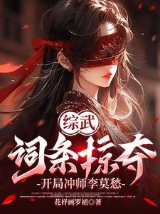 开局冲师李莫愁(1-248)