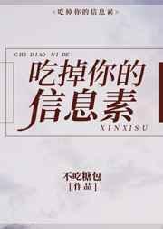 吃掉你的信息素百度