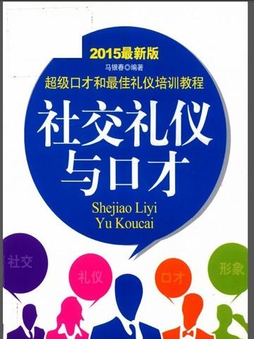 社交礼仪与口才艺术论文1500字