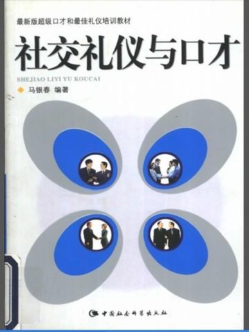 社交礼仪与口才艺术学什么