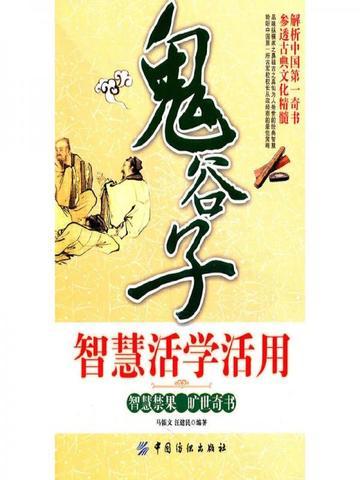 鬼谷子谋略智慧攻心术