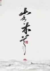 山有木兮木有枝电视剧免费观看