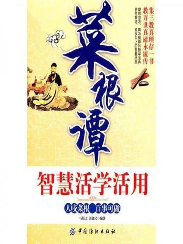菜根谭的处世智慧