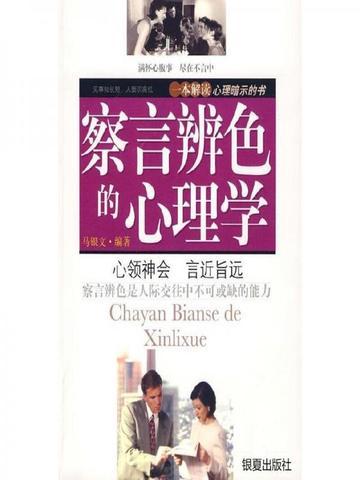 察言辨色的心理学 马银文