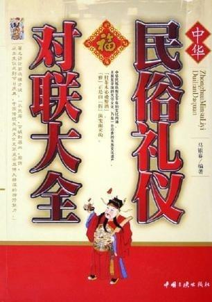 与礼有关的对联