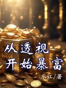 从透视开始暴富乐江在哪里更新 从透视开始暴富乐江在哪里更新