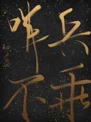 哨兵不乖未删减