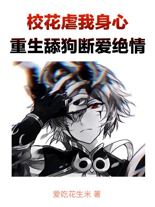 校花重生爱上我