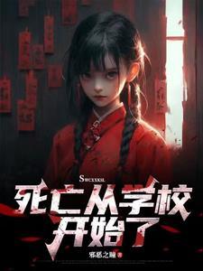 死亡学校在哪看