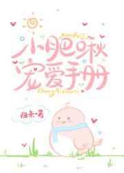 小肥啾宠爱手册陈树影