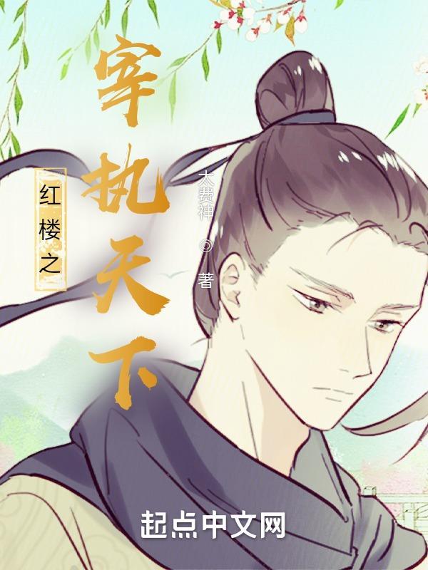 红楼之一世公侯