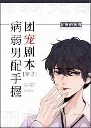 病弱男配手握团宠剧本作者招财的猞猁