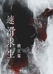 速滑求生