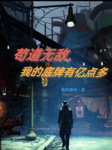 我苟到了无敌 路一平