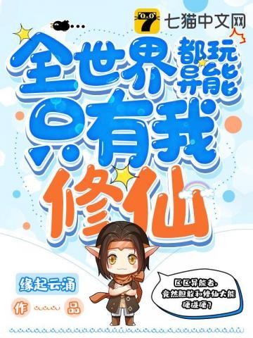 全世界都玩异能只有我修仙落落
