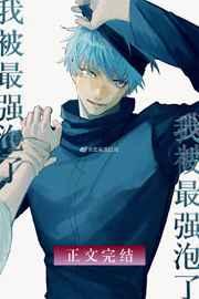 无敌咒术师今天也在热恋我55
