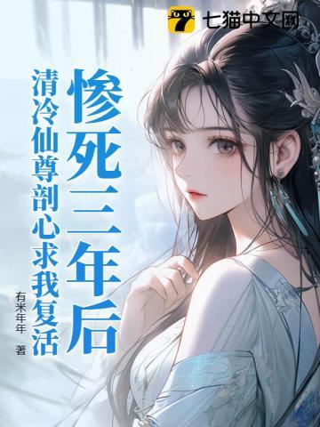 清冷仙尊剖心求我复活