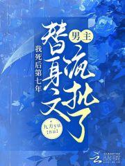 我死的第七年