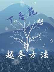 丁香花的越冬方法广播剧讲的什么