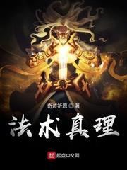 法术真理百科