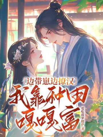 边带崽边撩汉我靠种田嘎嘎富