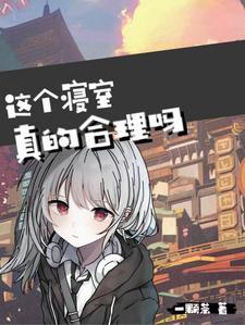 学校的寝室