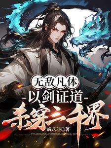 杀穿三千界李轩现