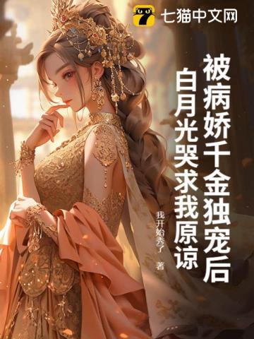 被病娇宠上天