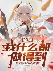 崩坏2薪火相传搭配