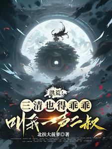 在洪荒无法无天! 在洪荒无法无天!