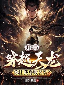 开局从天龙开始