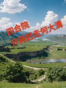 四合院傻柱的逆袭人生