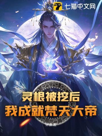 主角灵根被挖
