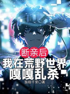断亲后我在荒野世界嘎嘎乱杀 沙雕动画