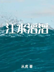 江水滔滔黄梅戏潘启才