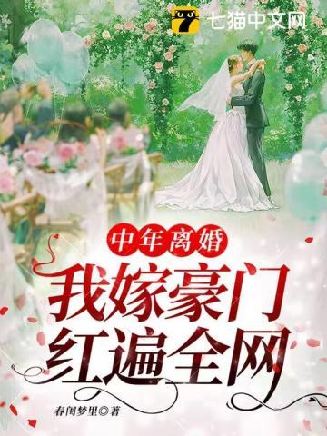 我嫁豪门红遍全网