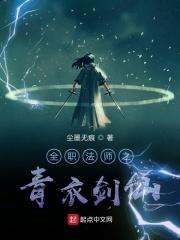 全职法师第一剑客