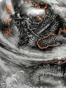 搜异录 邓志辉