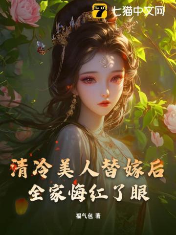 替嫁后我断亲全家完结了吗?